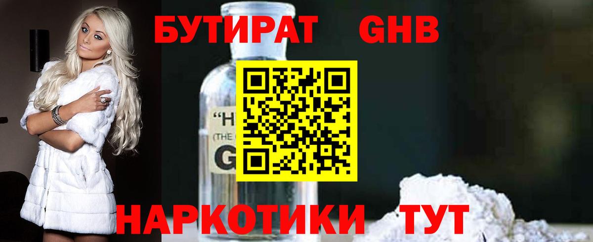 БУТИРАТ Butirat Малоярославец