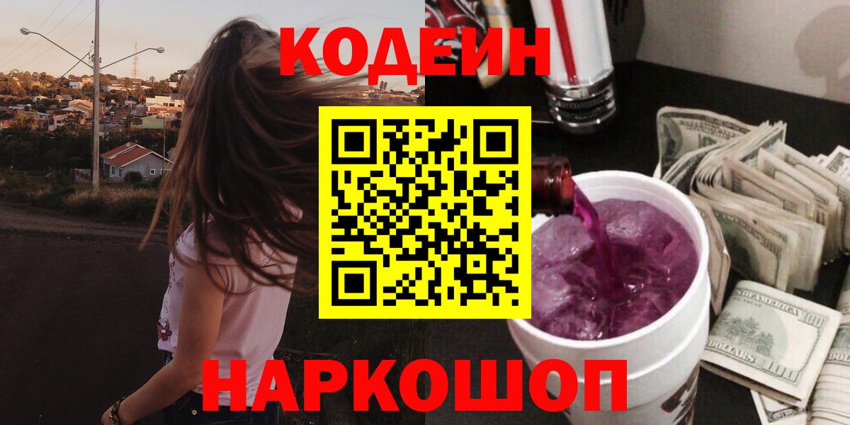Кодеин напиток Lean (лин) Малоярославец